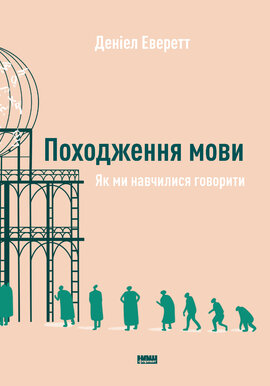 Походження мови. Як ми навчилися говорити - фото книги
