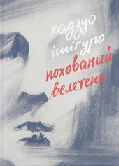 Похований велетень - фото обкладинки книги