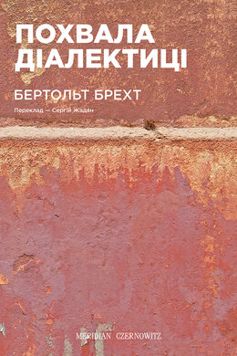 Похвала діалектиці - фото книги