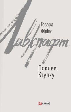 Поклик Ктулху - фото книги