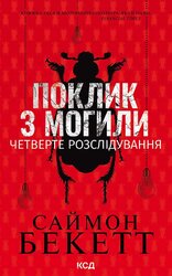 Поклик з могили. Четверте розслідування - фото обкладинки книги