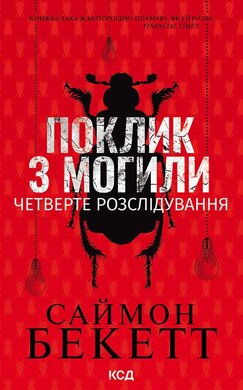 Поклик з могили. Четверте розслідування - фото книги