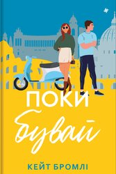 Поки бувай - фото обкладинки книги