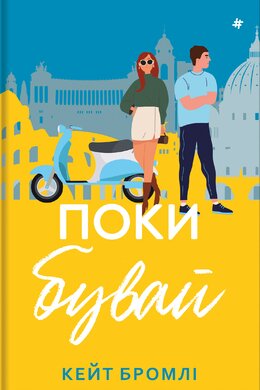 Поки бувай - фото книги