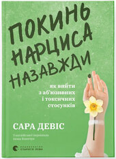 Покинь нарциса назавжди. Як вийти з аб’юзивних і токсичних стосунків - фото обкладинки книги