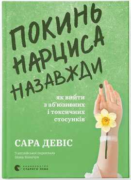 Покинь нарциса назавжди. Як вийти з аб’юзивних і токсичних стосунків - фото книги