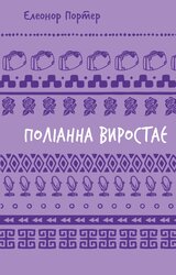 Поліанна виростає (BookChef) - фото обкладинки книги