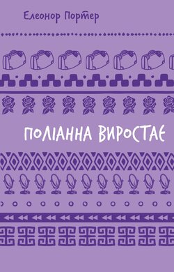 Поліанна виростає (BookChef) - фото книги