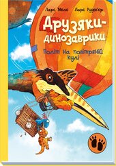 Політ на повітряній кулі. Друзяки-динозаврики - фото обкладинки книги