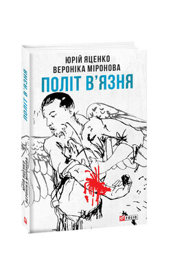 Політ в’язня - фото книги