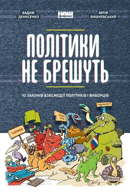 Політики не брешуть. 10 законів взаємодії політиків і виборців - фото книги