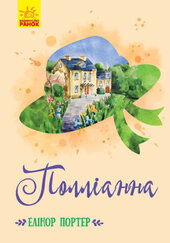 Полліанна - фото обкладинки книги