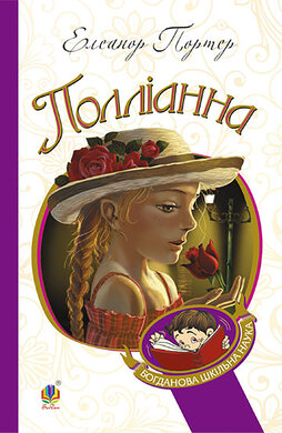 Полліанна (Богданова шкільна наука) - фото книги