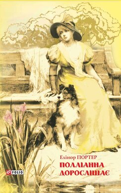 Полліанна дорослішає - фото книги
