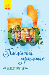 Полліанна дорослішає - фото обкладинки книги