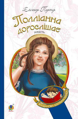 Полліанна дорослішає (Богданова шкільна наука) - фото книги