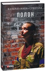 Полон - фото обкладинки книги