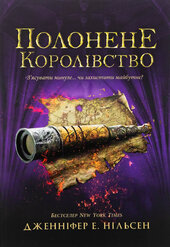 Полонене королівство. Книга 4 - фото обкладинки книги