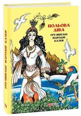 Польова діва: грузинські народні казки - фото книги