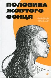 Половина жовтого сонця - фото обкладинки книги