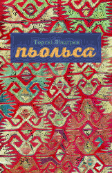 Пьольса - фото обкладинки книги