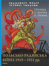 Польсько-радянська війна 1919—1921 рр. - фото обкладинки книги
