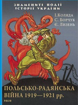 Польсько-радянська війна 1919—1921 рр. - фото книги