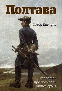 Полтава. Розповідь про загибель однієї армії - фото книги