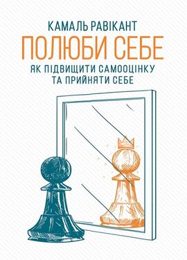 Полюби себе. Як підвищити самооцінку та прийняти себе - фото книги