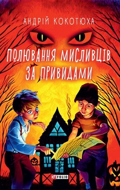 Полювання мисливців за привидами - фото книги