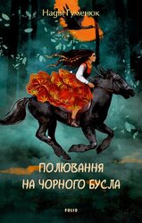 Полювання на чорного бусла - фото обкладинки книги