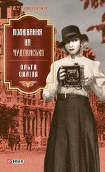 Полювання на чудовисько - фото обкладинки книги