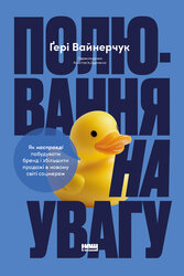 Полювання на увагу. Як насправді побудувати бренд і збільшити продажі в новому світі соцмереж - фото обкладинки книги