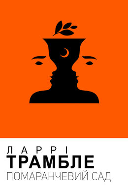 Помаранчевий сад - фото книги