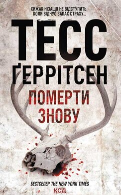Померти знову - фото книги