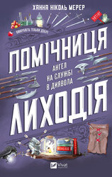 Помічниця лиходія - фото обкладинки книги