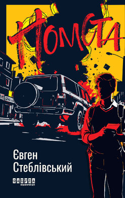 Помста - фото книги
