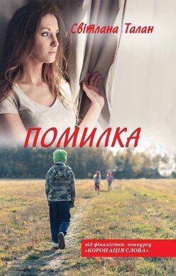 Помилка - фото книги