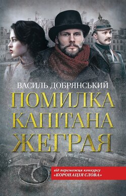 Помилка капітана Жеграя - фото книги
