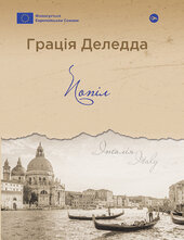 Попіл (Галерея світової прози: європейська візія) - фото обкладинки книги