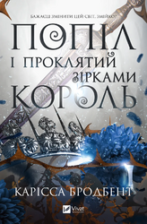Попіл і проклятий зірками король - фото обкладинки книги