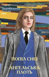 Попіл снів. Ангельська плоть - фото обкладинки книги