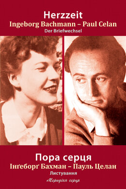 Пора серця. Листування - фото книги