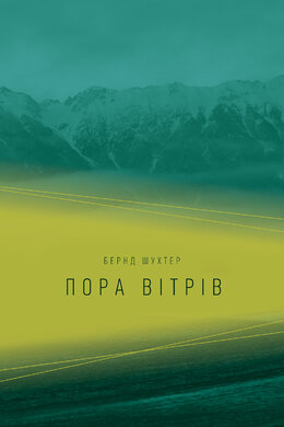 Пора вітрів - фото книги
