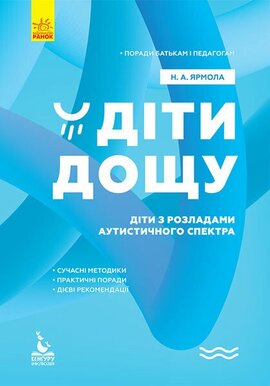 Поради батькам і педагогам. Діти дощу. Діти з розладами аутистичного спектра - фото книги
