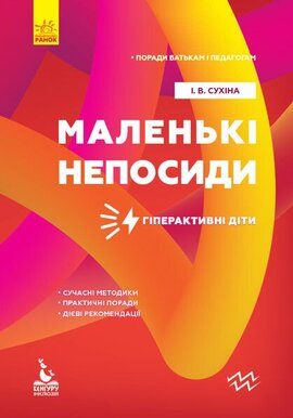 Поради батькам і педагогам. Маленькі непосиди. Гіперактивні діти - фото книги