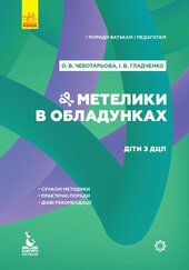 Поради батькам і педагогам. Метелики в обладунках. Діти з ДЦП - фото обкладинки книги