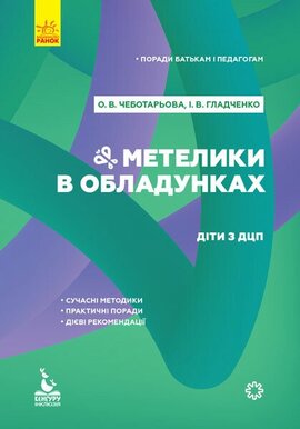 Поради батькам і педагогам. Метелики в обладунках. Діти з ДЦП - фото книги