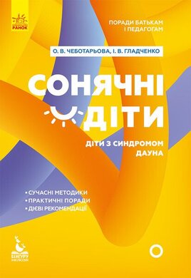 Поради батькам і педагогам. Сонячні діти. Діти із синдромом Дауна - фото книги