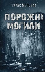 Порожні могили - фото обкладинки книги